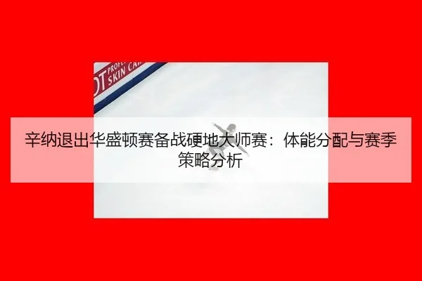xin-na-tui-chu-hua-sheng-dun-sai-bei-zhan-ying-di-da-shi-sai-ti-neng-fen-pei-yu-sai-ji-ce-lve-fen-xi-3-401.jpg