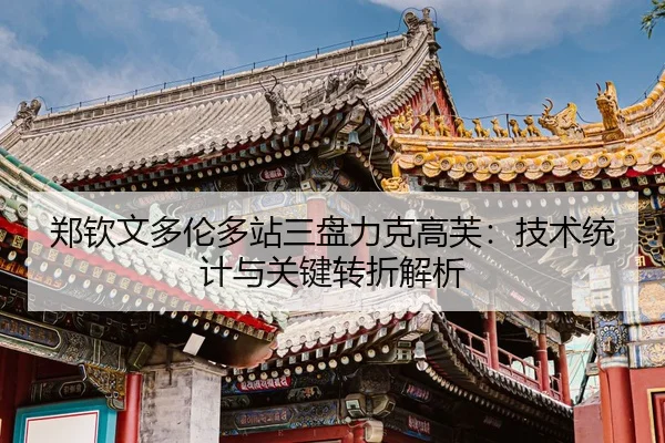 zheng-qin-wen-duo-lun-duo-zhan-san-pan-li-ke-gao-fu-ji-shu-tong-ji-yu-guan-jian-zhuan-zhe-jie-xi-2-424.jpg