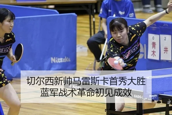 qie-er-xi-xin-shuai-ma-lei-si-ka-shou-xiu-da-sheng-lan-jun-zhan-shu-ge-ming-chu-jian-cheng-xiao-3-671.jpg